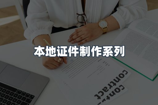 本地证件制作系列