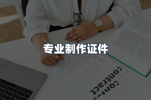 专业制作证件